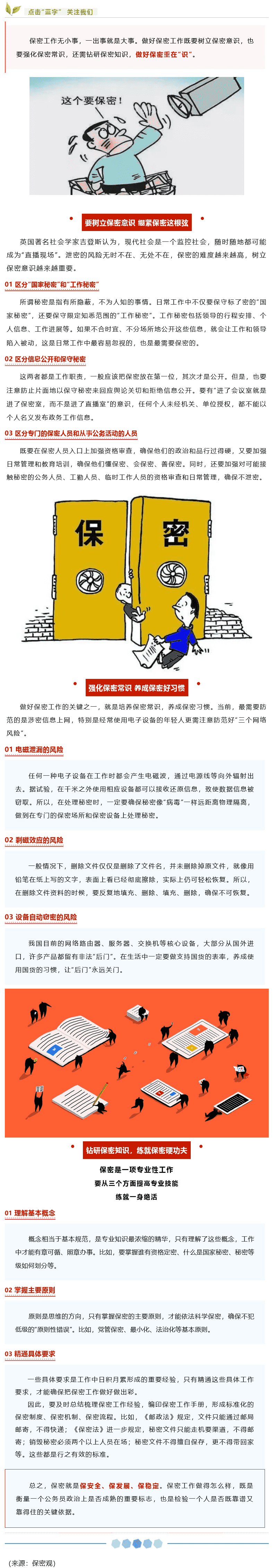 【保密知識】如何做好保密工作？