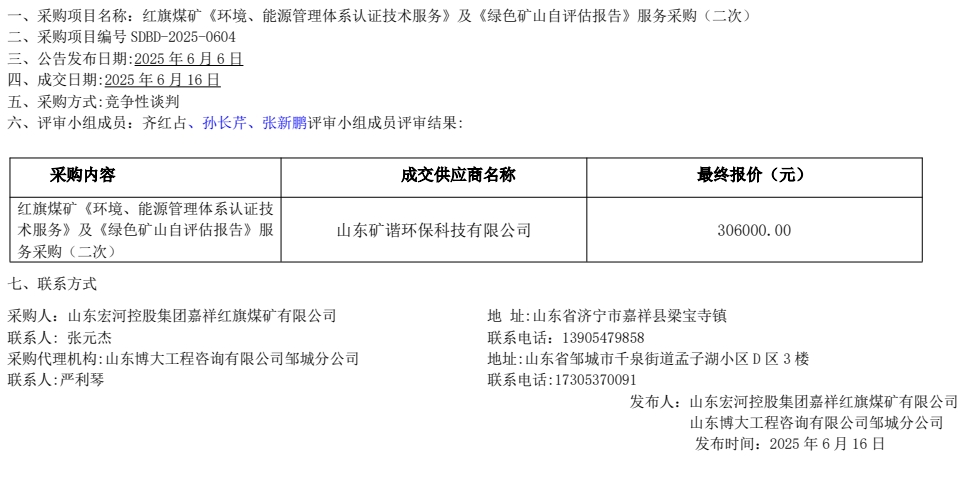 紅旗煤礦《環(huán)境、能源管理體系認證技術(shù)服務(wù)》及《綠色礦山自評估報告》服務(wù)采購