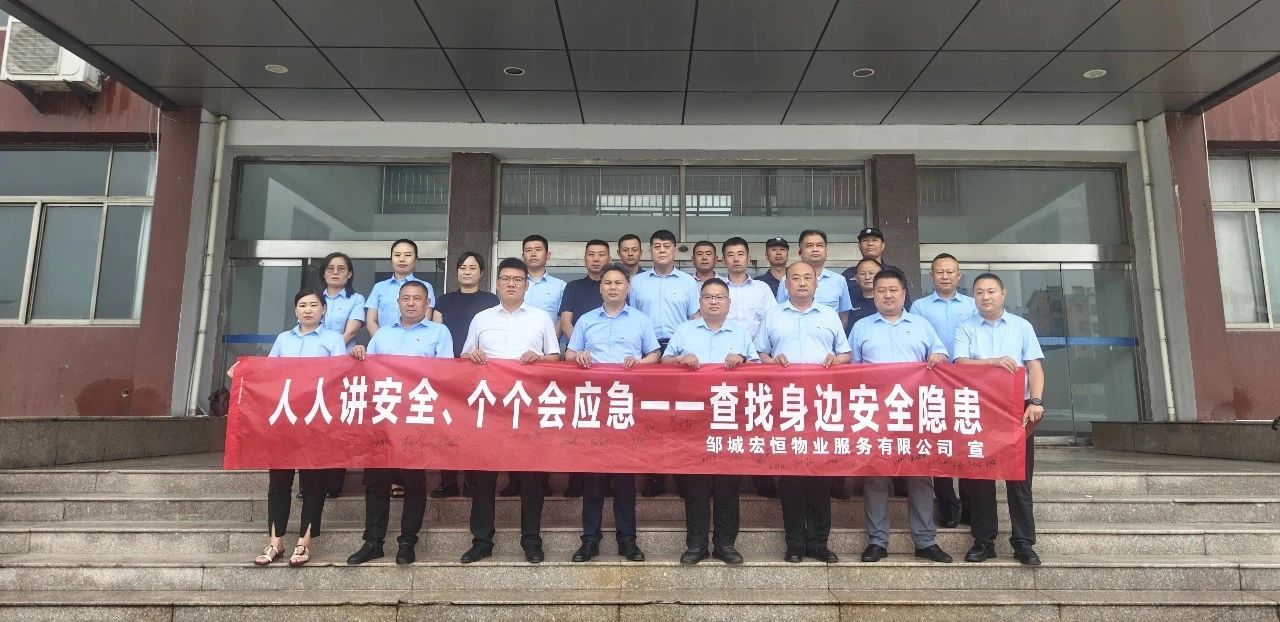 查找安全隱患 筑牢安全防線(xiàn)——宏恒物業(yè)公司開(kāi)展2025年“安全生產(chǎn)月”系列活動(dòng)