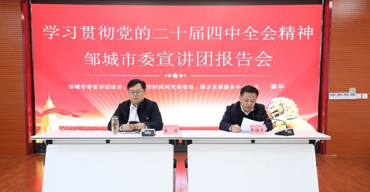 【學(xué)習(xí)貫徹黨的二十屆四中全會(huì)精神】學(xué)思踐悟聚合力 對(duì)標(biāo)奮進(jìn)謀新篇——鄒城市委宣講團(tuán)到宏河集團(tuán)宣講1